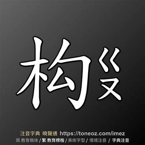 破屋壞垣|破屋壞垣 的解釋、造句造詞。注音字典曉聲通